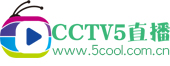 CCTV5在线直播