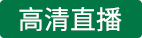 山东球探VS大连可为